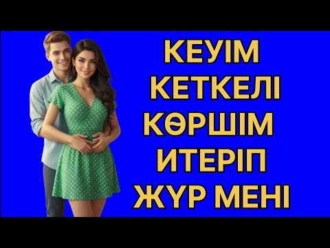 Видео: КӨРШІМ МЕНІ ИТЕРІП ЖАТҚАНДА БАЛАМ КІРІП КЕЛІП.....өмірде болған оқиға 