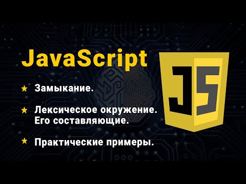 Видео: JavaScript. Замыкание. Лексическое окружение.