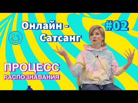 Видео: Онлайн-Сатсанг 2021 г | Процесс распознавания - ч.2