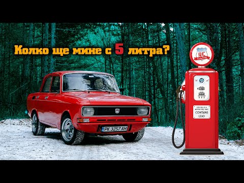 Видео: Колко километра ще измине с 5 литра гориво? | МОСКВИЧ 2140 - 412