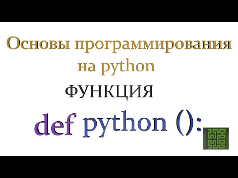 Видео: Функции в python. Методы
