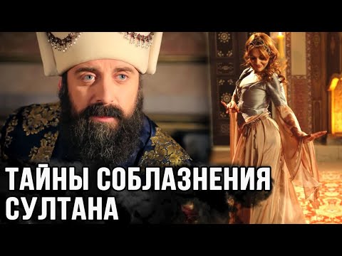 Видео: Секреты обольщения султана от наложниц. Великолепный вет