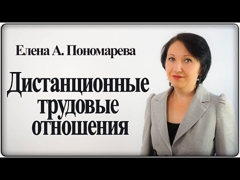 Видео: Работник может никогда не встречаться с работодателем - Елена А. Пономарева