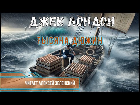 Видео: Джек Лондон  "Тысяча дюжин"  читает Алексей Зеленский