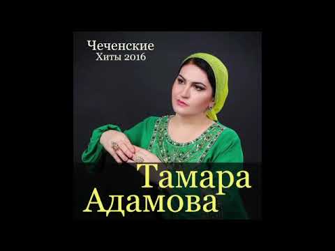 Видео: Тамара Адамова   Биъна дуй къар би ахь