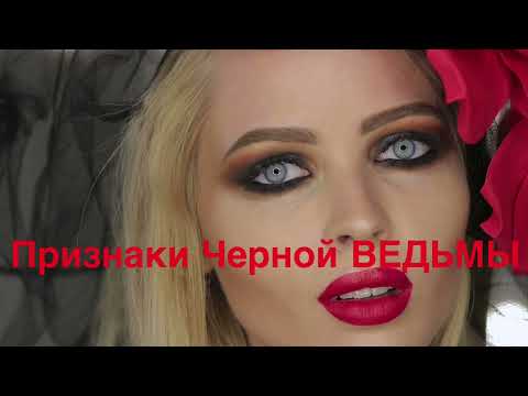 Видео: Признаки Чёрной Ведьмы.Как распознать Ведьму Признаки внешности и поведения.Вся правда о Ведьмах.