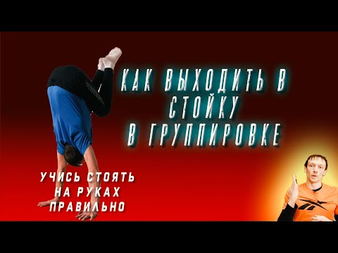 Видео: Стойка в группировке, как правильно выходить в стойку, почему не получается ?