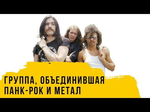 Видео: Motörhead: как объединить панк-рок с металом и сделать эту музыку популярной