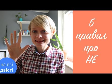 Видео: Написання НЕ разом, окремо і... [Типове завдання НМТ]