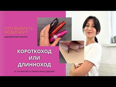 Видео: Короткоходные и длинноходные машинки для татуажа. Сравнение. Какую лучше выбрать новичку.