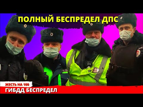 Видео: Беспредел ГИБДД и сотрудников ДПС ППС Полиции