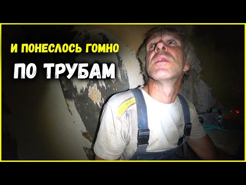 Видео: КАНАЛИЗАЦИОННЫЙ ПРОРЫВ...