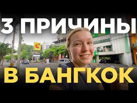 Видео: ПЕРЕЕЗД В БАНГКОК: Плюсы жизни в 2025 году