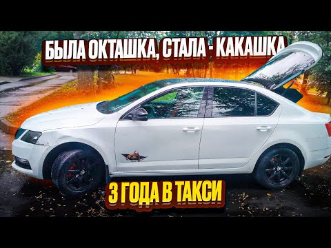 Видео: Шкода Октавия три года в такси. 250 тысяч пробега, ведро с болтами.