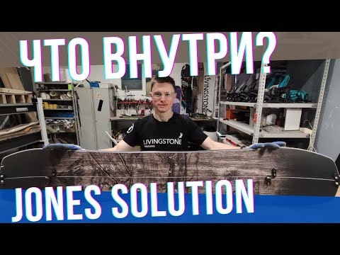 Видео: Что внутри у сплитборда Jones Solution?