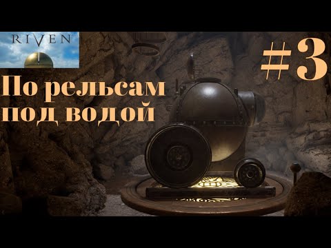 Видео: Riven (2024) ➤ Прохождение #3 ➤ Линза, краска, подводная лодка