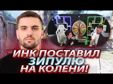 Видео: ИНК МЕЙТ ПОСТАВИЛ ЗИПУЛЮ НА КОЛЕНИ И ЗАСТАВИЛ ИЗВИНЯТЬСЯ! ИНК ПЛЮЕТ ЗИПУЛЕ В ЛИЦО! (CS2) #inkmate