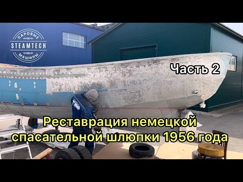 Видео: Строим лодку. Реставрация спасательной немецкой шлюпки 1956 года. Часть 2