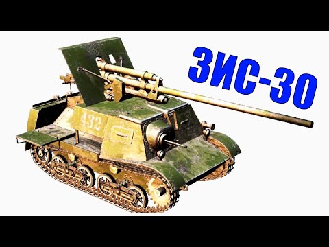Видео: ЗИС-30 - Первая Советская Серийная Противотанковая Самоходная Артиллерийская Установка ВМВ (ВОВ)