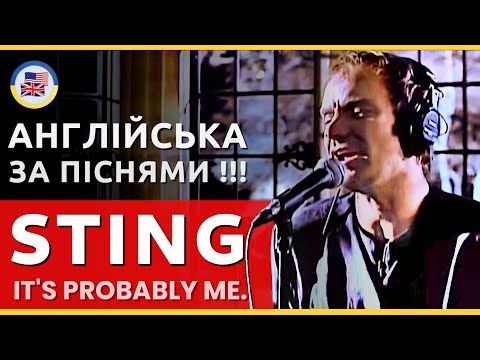 Видео: Розбираємо STING -  IT'S PROBABLY ME! 🎵 English за піснями! 🎵