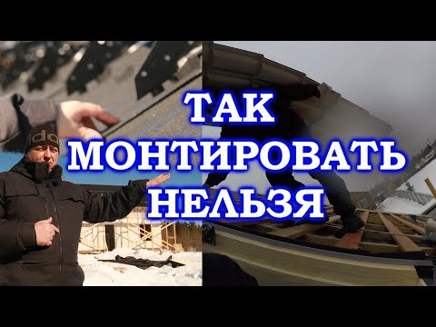 Видео: Ошибки монтажа металлочерепицы.