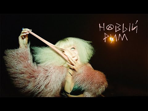 Видео: LOBODA - Новый Рим (Премьера клипа, 2020)