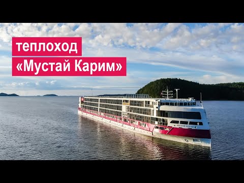 Видео: Теплоход «Мустай Карим». Обзор