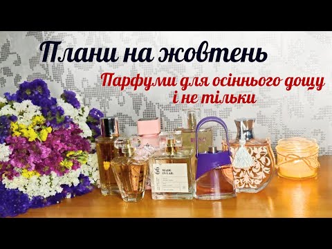 Видео: ПАРФУМИ НА ЖОВТЕНЬ. ЩО ПЛАНУЮ НОСИТИ #avon #ulrik de varens #Fabien Marche
