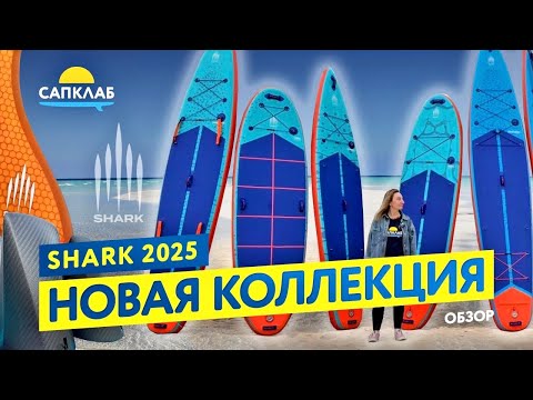 Видео: Shark SUPs 2025 - обзор новой коллекции надувных САП бордов