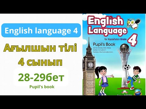 Видео: Ағылшын тілі 4 сынып 28-29 беттер Үй тапсырма English Language 4 Pupil's book