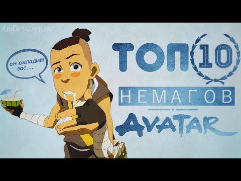 Видео: ТОП 10 Немагов Вселенной Аватара!