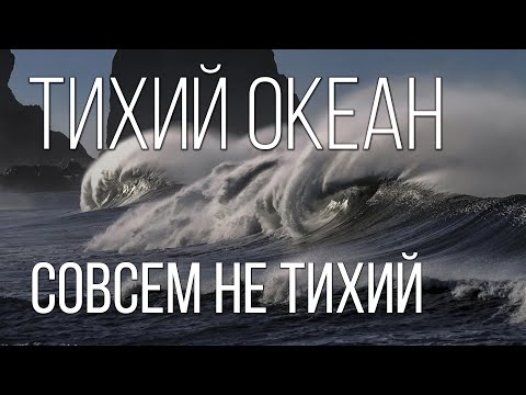 Видео: Тихий океан: НЕ Тихий океан океанов | Интересные факты про океаны