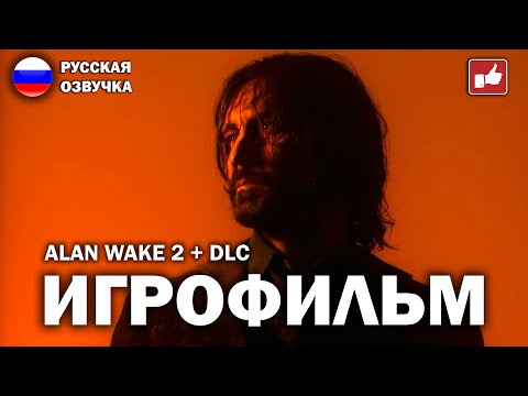 Видео: ALAN WAKE 2 + DLC ИГРОФИЛЬМ на русском ● PC прохождение без комментариев ● BFGames