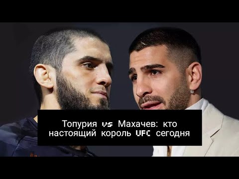 Видео: Топурия vs Махачев: кто настоящий король UFC сегодня