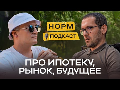 Видео: Нормобзор подкаст: про рынок, семейную и IT ипотеку, про будущее | НОРМОБЗОР