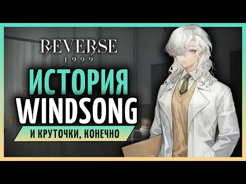 Видео: Крутим и читаем историю Windsong | Reverse: 1999 patch 1.8 - стрим 116