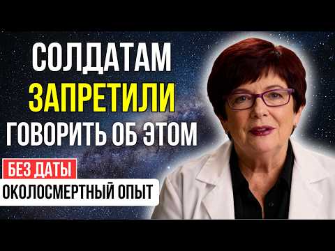 Видео: ПОЛКОВНИК раскрыла СТРАШНУЮ тайну армии США: что солдаты видят после смерти | ОКОЛОСМЕРТНЫЙ ОПЫТ
