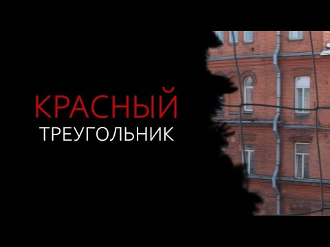 Видео: Гибнущий Красный треугольник: фильм студентов СПбГИКиТ #разрушение