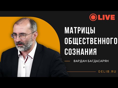 Видео: Встреча с Варданом Багдасаряном | Матрицы общественного сознания #shorts #shortsstream