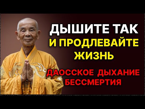 Видео: Даосское «дыхание бессмертия»