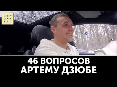 Видео: АРТЕМ ДЗЮБА о тренеришках, Урганте, FIFA18 и Кунг-фу панде