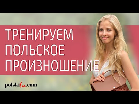 Видео: Польский для начинающих - тренируем произношение по польским стихотворениям
