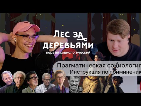 Видео: Прагматическая социология: инструкция по применению