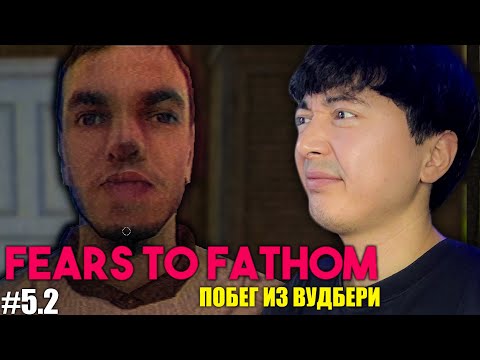 Видео: ФИНАЛ - ЛОВЕЛАС МАЙК! ► FEARS TO FATHOM - Woodbury Getaway  #5.2