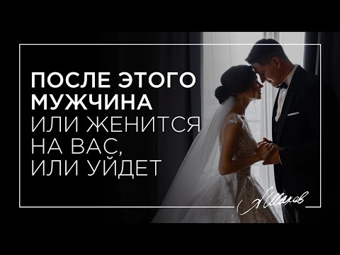 Видео: ПОСЛЕ ЭТОГО МУЖЧИНА ИЛИ ЖЕНИТСЯ НА ВАС, ИЛИ УЙДЕТ!