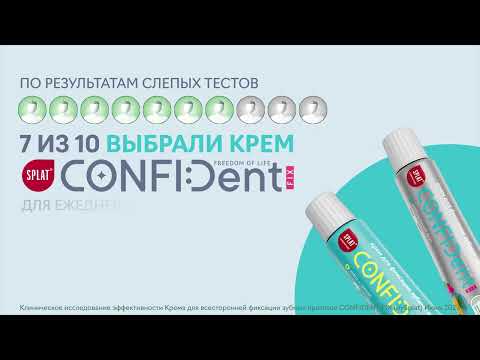 Видео: Новинка! Инновационный крем для фиксации протезов CONFIDent Fix от SPLAT