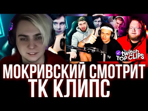 Видео: МОКРИВСКИЙ СМОТРИТ ТК КЛИПС  КОНФЛИКТЫ ИЗ-ЗА ПРЕМИИ SLAY | MOKRIVSKIY ROFLS