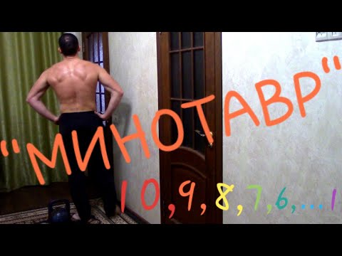 Видео: Легендарный комплекс "МИНОТАВР" с гирей 32 кг.