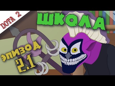 Видео: Герои Дота 2 в школе - ЭПИЗОД 2.1