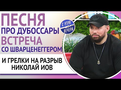 Видео: Песня про Дубоссары. Встреча со Шварценеггером и грелки на разрыв. Николай Иов